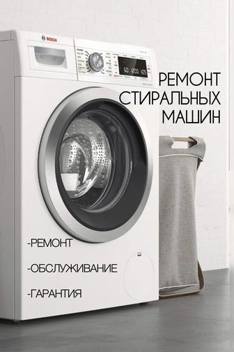 Ремонт стиральных машин автомат