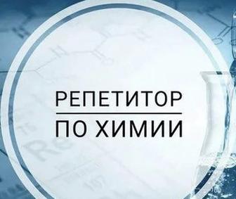 Репетитор по химии