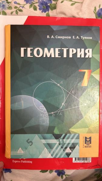 Учебник В.Смирнов, Е. Туяков Геометрия. Учебник 7 кл