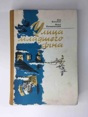 Книга, Камиль Л. Полянский М. - Улица младшего сына