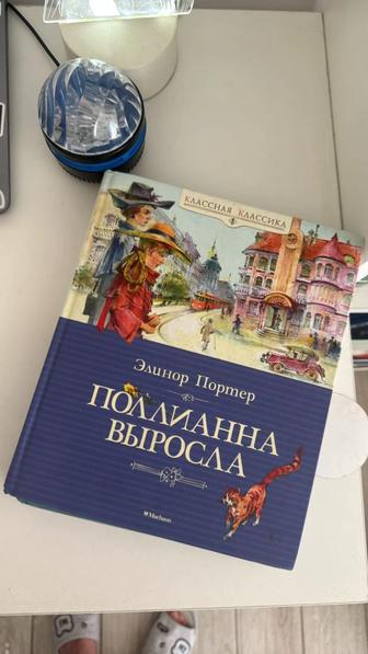 Полианна книги