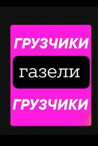 Услуги грузчиков. Грузчики для переезда. Грузчики срочно Грузчики не дорого