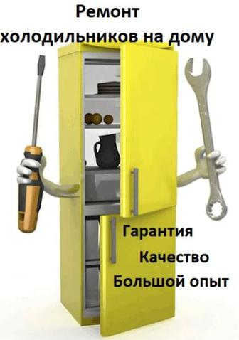 Ремонт холодильников