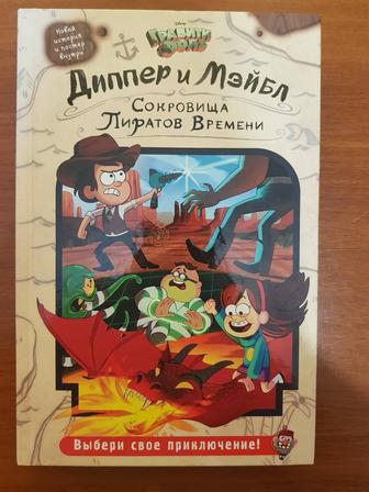 Книга Gravity Falls Гравити Фолз. Диппер и Мэйбл. Сокровища пиратов времени