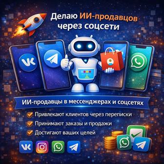 ИИ-продавцы в ваших соц сетях
