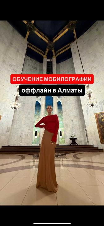 обучение мобилографии в алматы оффлайн-формат