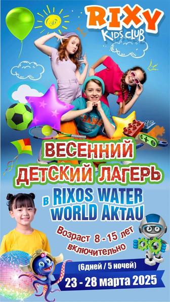 Весенний детский лагерь в отеле Rixos Water World Aktau