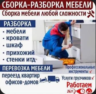 Сборщик мебели ,мебельщик, установка гардин и ТВ кронштейна