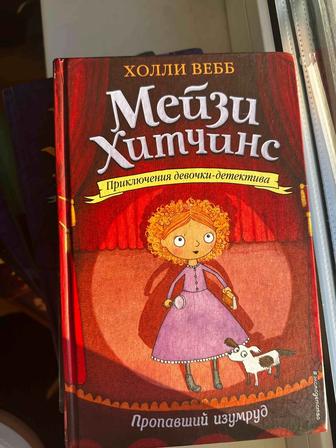 Продаю серию книг Мейзи Хитчинс