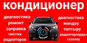 Обслуживание автокондиционеров