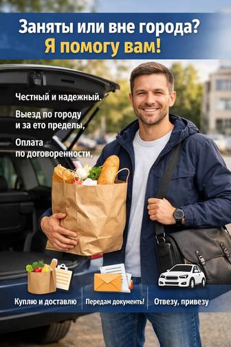 Личный помощник, Курьер.