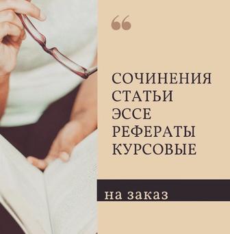 Пишу конспекты,рефераты,эссе