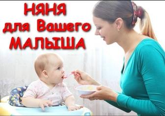 Няня для вашего ребенка.