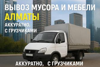 Вывоз мусора и старой мебели в Алматы