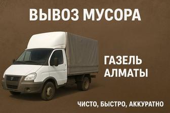 Быстро и аккуратно вывозим мусор в Алматы