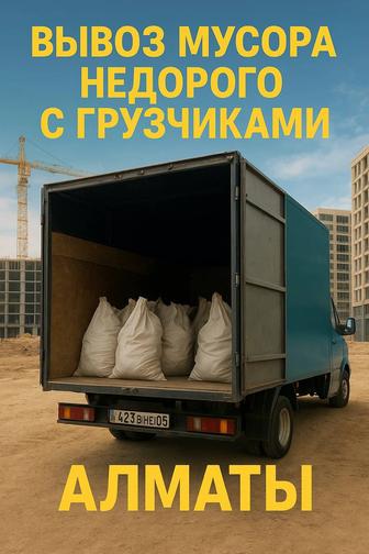 Вывоз мусора и старой мебели в Алматы