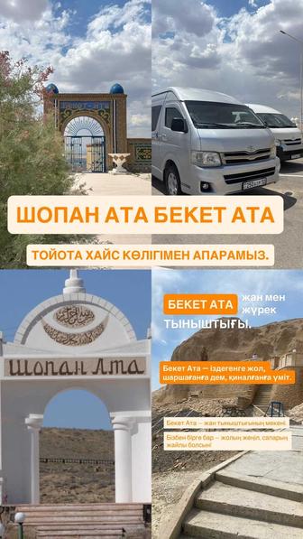 Бекет ата және басқа да бағыттарға апарамыз