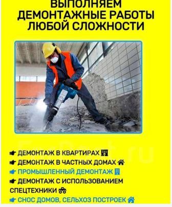 Демонтажные работы любой сложности