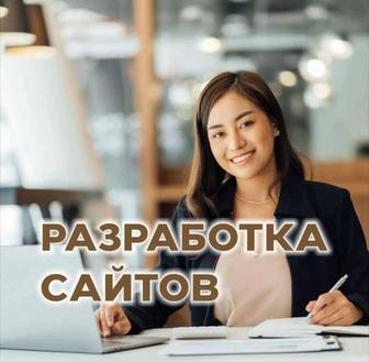 Разработка сайтов