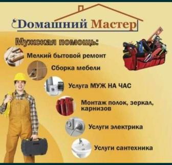 Муж на час,электрика,сантехника