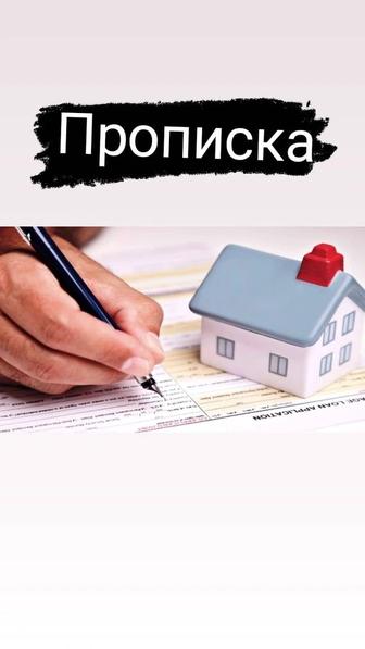 Прописка