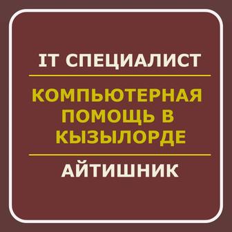 Полная компьютерная помощь. IT услуги. Айтишник | Программист