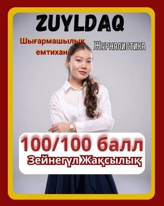 Шығармашылық емтихан. Журналистика. 10-11 сынып оқушыларына арналған.Онлайн