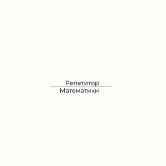 Репетитор по математике