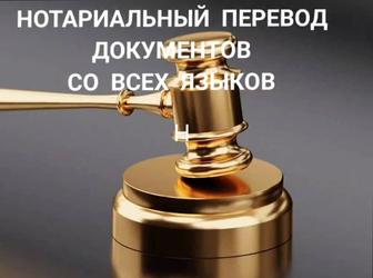 Нотариальный перевод документов со всех языков быстро и качественно