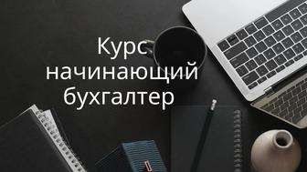 Бухгалтерские курсы - Универсальный бухгалтер