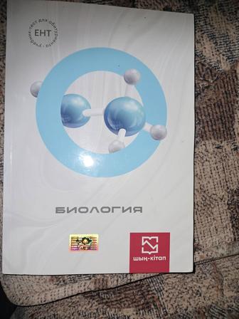 Биология.Учебник тест для абитуриентов.Смекенов И.,Ахметова Ж.
