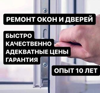 Ремонт окон пластиковых