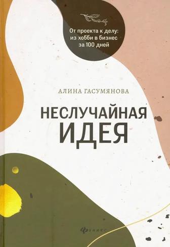 Книга Неслучайная идея. Гасумянова А