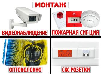 Видеонаблюдение, Пожарная и Охранная Сигнализация, Оптика, СКС Розетки
