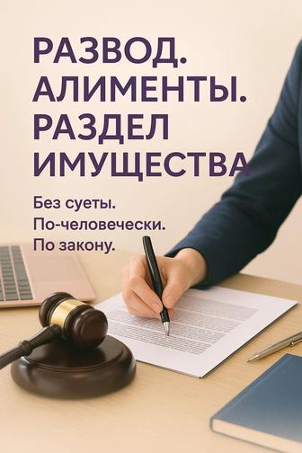 Развод, раздел имущества, алименты, порядок общения