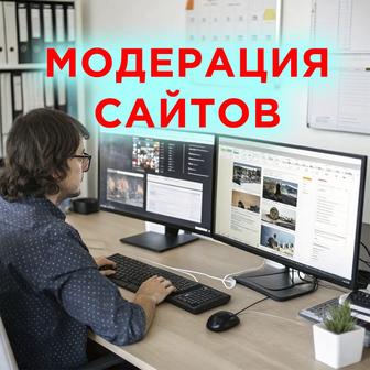 Модерация сайта