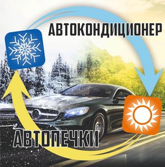 Ремонт и замена автопечек, ремонт и заправка автокондиционеров