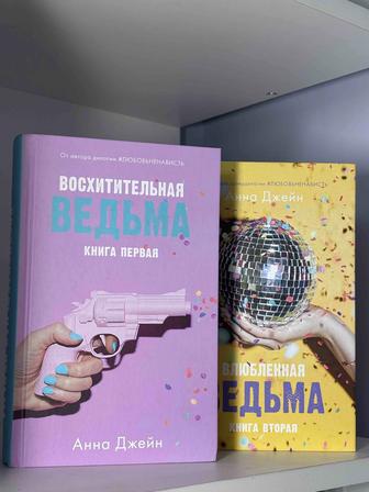 2 Книги (Восхитительная ведьма и Влюбленная ведьма) от Анны Джейн