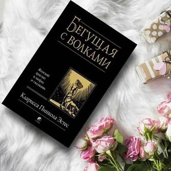Книга Бегущая с волками