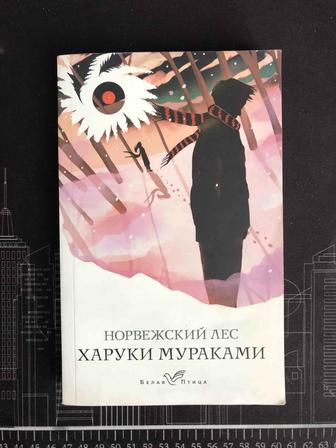 книга - норвежский лес