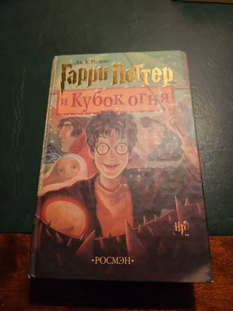 Книга Гарри Поттер и кубок огня