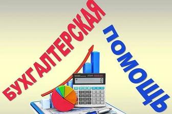 Бухгалтерские услуги