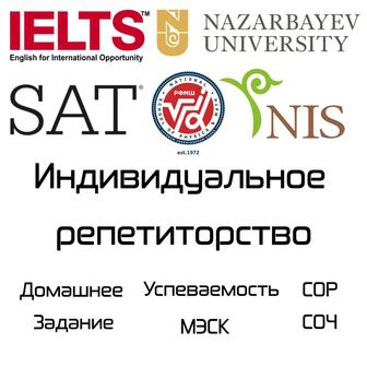 Репетиторство (д/з, сор, соч, SAT, NUET, IELTS, НИШ, РФМШ, NU)