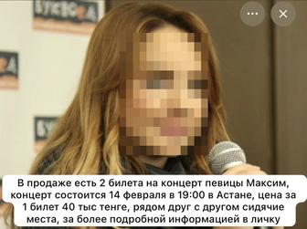 Продам билеты на концерт певицы Максим