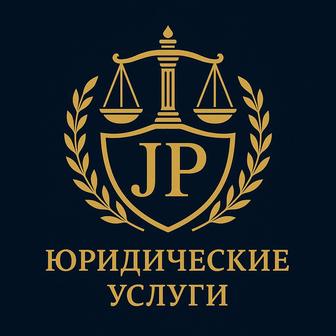 Юридические услуги.