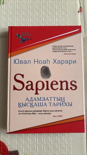 Sapiens Адамзаттың қысқаша тарихы