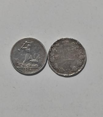 Царский полтина 1848 НI и полтинник 1926