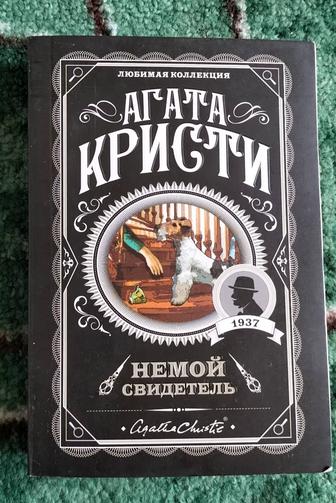 Немой свидетель. Агата Кристи