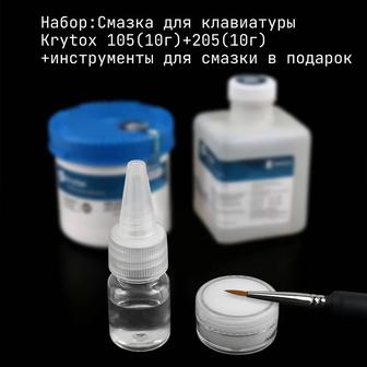 Смазка для клавиатуры Krytox 205+105 + инструменты для смазки