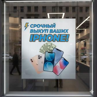 Срочный выкуп ваших Iphone!